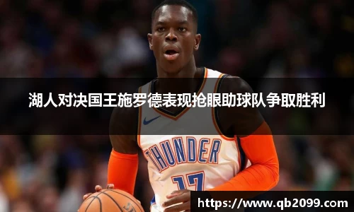 湖人对决国王施罗德表现抢眼助球队争取胜利
