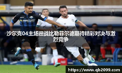 沙尔克04主场迎战比勒菲尔德期待精彩对决与激烈竞争
